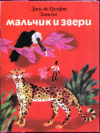 купить книгу Хансон, Джо Де Графт - Мальчик и звери