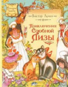 купить книгу Виктор Лунин - Приключения Сдобной Лизы