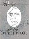 Купить книгу Велимир Хлебников - Проза поэта