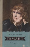 Купить книгу Шекспир, Вильям - Гамлет, принц Датский