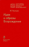 Купить книгу Кузнецов, Б.Г. - Идеи и образы Возрождения