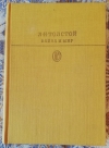Купить книгу Толстой Лев Николаевич - Война и мир тома третий и четвёртый