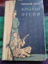 купить книгу Анов Николай - Крылья песни.