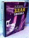 купить книгу Ходза, Нисон Александрович - Злая звезда
