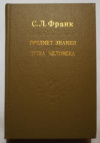купить книгу Франк, С.Л. - Предмет знания. Душа человека