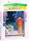 Купить книгу Л. Пуликова - Пьер Боннар. Лучшие современные художники Т. 4 Купить книгу Л. Пуликова - Пьер Боннар. Лучшие современные художники Т. 4