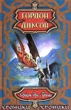 купить книгу Диксон, Гордон - Дракон, Эрл и Тролль