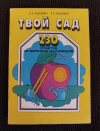 Купить книгу Жданович Б. Д., Жданович Л. И. - Твой сад. 230 ответов на вопросы садоводов