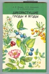 купить книгу Шапиро Д. К., Михайловская В. А., Манциводо Н. И. - Дикорастущие плоды и ягоды. р