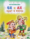 купить книгу Зубкова, Л. - Ох и Ах идут в поход