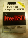 купить книгу Родерик Смит - Полный справочник по FreeBSD