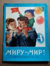 Купить книгу сборник - стихи для детей Миру Мир Купить книгу сборник - стихи для детей Миру Мир