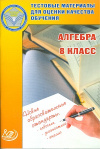 Купить книгу Гусева, И.Л. - Тестовые материалы для оценки качества обучения. Алгебра. 8 класс