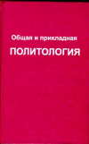Купить книгу Краснов, Б.И. - Общая и прикладная политология