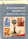 Купить книгу Хиллман Дж. - Исцеляющий вымысел