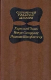 Купить книгу Сборник - Современный румынский детектив