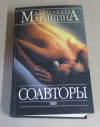 купить книгу Маринина, Александра - Соавторы