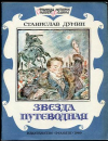 купить книгу Думин, Станислав - Звезда путеводная