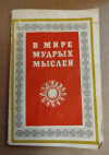 купить книгу  - В мире мудрых мыслей