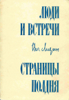 купить книгу Лидин, Вл. - Люди и встречи. Страницы полдня