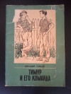 Купить книгу Гайдар А. П. - Тимур и его команда