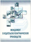 Купить книгу Антонова, С.Г. - Менеджемент в издательском-полиграфическом производстве