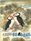 купить книгу Сладков, Н. - Во льдах