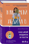 купить книгу Кейн Джессика Фрэнсис - Как Мэй ходила в гости