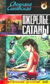 Купить книгу Синявская - Ожерелье сатаны Купить книгу Синявская - Ожерелье сатаны