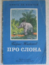 купить книгу Житков, Б. - Про слона. Рассказы