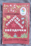Купить книгу Александрова З. Н. - Пятеро из одной звездочки. Стихи Купить книгу Александрова З. Н. - Пятеро из одной звездочки. Стихи
