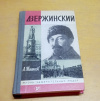 Купить книгу Тишков, А. - Дзержинский