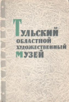 Купить книгу [автор не указан] - Тульский областной художественный музей: Русское и советское искусство. Каталог
