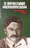 Купить книгу О Вячеславе Менжинском. - О Вячеславе Менжинском. Воспоминания, очерки, статьи.