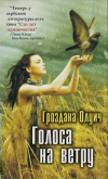 купить книгу Олуич, Гроздана - Голоса на ветру