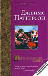 купить книгу Джеймс Паттерсон - Четверо слепых мышат