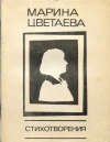 купить книгу Цветаева, Марина - Стихотворения