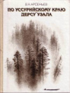 Купить книгу Арсеньев, В. К. - По Уссурийскому краю. Дерсу Узала