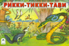 купить книгу Киплинг Р. - Рикки-тикки-тави