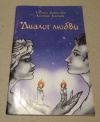 купить книгу Борисова, Татьяна; Бойцов, Евгений - Диалог любви