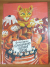 Купить книгу Лунин, Виктор - Приключения Сдобной Лизы