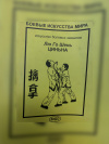Купить книгу Лю Го Шинь - Искусство болевых захватов