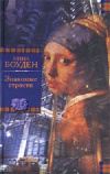 купить книгу Нина Боден - Знакомые страсти. Круговорот лжи