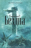 купить книгу Джеймс Роллинс - Бездна