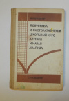 Купить книгу Крамор В. С. - Повторяем и систематизируем школьный курс алгебры и начал анализа