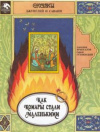 купить книгу Брызгалов, А.С. - Как комары стали маленькими