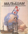 купить книгу Ревенко, М.В. - Малышам о географических открытиях