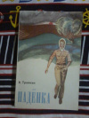 Купить книгу Травкин В. В. - Наденка. Повесть Купить книгу Травкин В. В. - Наденка. Повесть