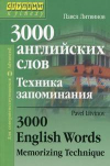 купить книгу Литвинов, П.П. - 3000 английский слов. Техника запоминания: тематический словарь-минимум