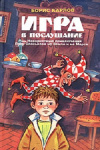 купить книгу Борис Карлов - Игра в послушание, или Невероятные приключения Пети Огонькова на Земле и на Марсе